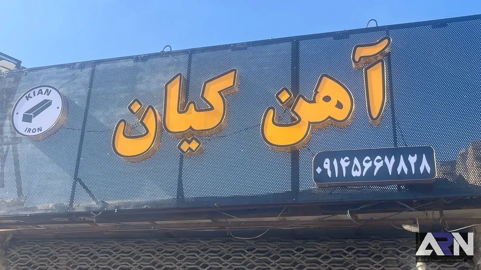آهن کیان_01